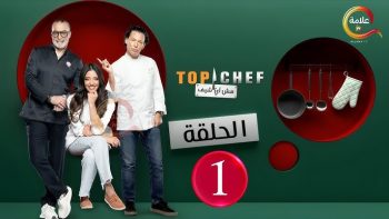 برنامج توب شيف الموسم التاسع الحلقة 1