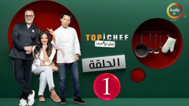 برنامج توب شيف الموسم التاسع الحلقة 1