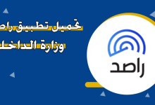 تحميل تطبيق راصد Rased الكويت