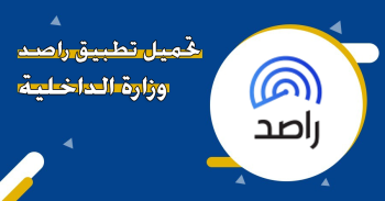 تحميل تطبيق راصد Rased الكويت