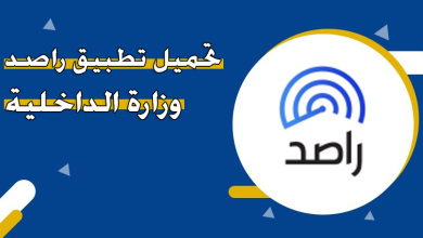 تحميل تطبيق راصد Rased الكويت