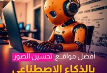 تطبيق تعديل الصور بالذكاء الاصطناعي