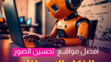 تطبيق تعديل الصور بالذكاء الاصطناعي