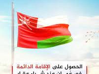 شروط الإقامة الدائمة في سلطنة عمان