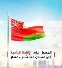 شروط الإقامة الدائمة في سلطنة عمان