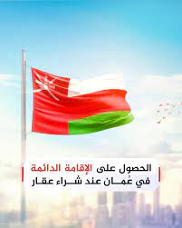 شروط الإقامة الدائمة في سلطنة عمان