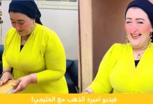 فيديو اميره الذهب مع الخليجي