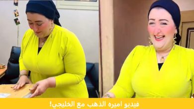 فيديو اميره الذهب مع الخليجي