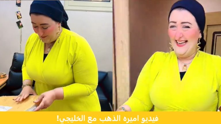 فيديو اميره الذهب مع الخليجي