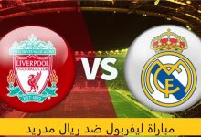 مباراة ليفربول ضد ريال مدريد مشاهدة