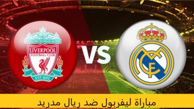مباراة ليفربول ضد ريال مدريد مشاهدة