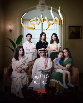 مسلسل المرسى الحلقة 17 كاملة