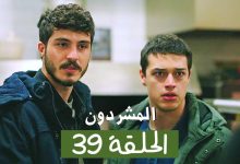 مسلسل المشردون الحلقة 39