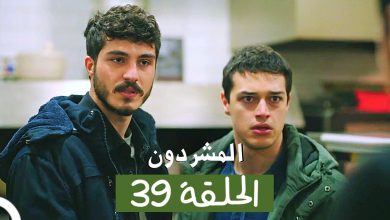 مسلسل المشردون الحلقة 39
