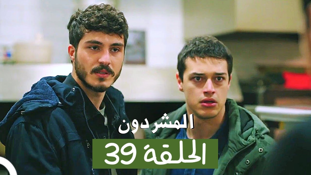 مسلسل المشردون الحلقة 39