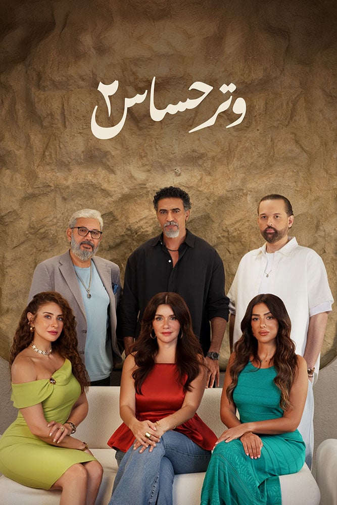 مسلسل وتر حساس 2 الحلقة 32 كاملة