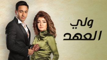 مسلسل ولي العهد