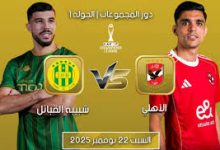 مباراة الأهلي وشبيبة القبائل: تفاصيل موعد وجماهير ومباراة
