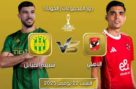 مباراة الأهلي وشبيبة القبائل: تفاصيل موعد وجماهير ومباراة