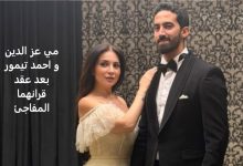 مي عز الدين و احمد تيمور بعد عقد قرانهما المفاجئ