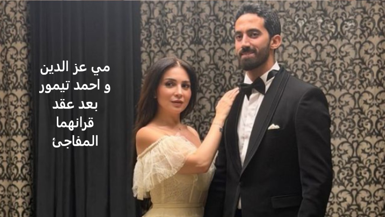 مي عز الدين و احمد تيمور بعد عقد قرانهما المفاجئ