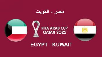 مشاهدة مباراة مصر والكويت بث مباشر كاس العرب 2025