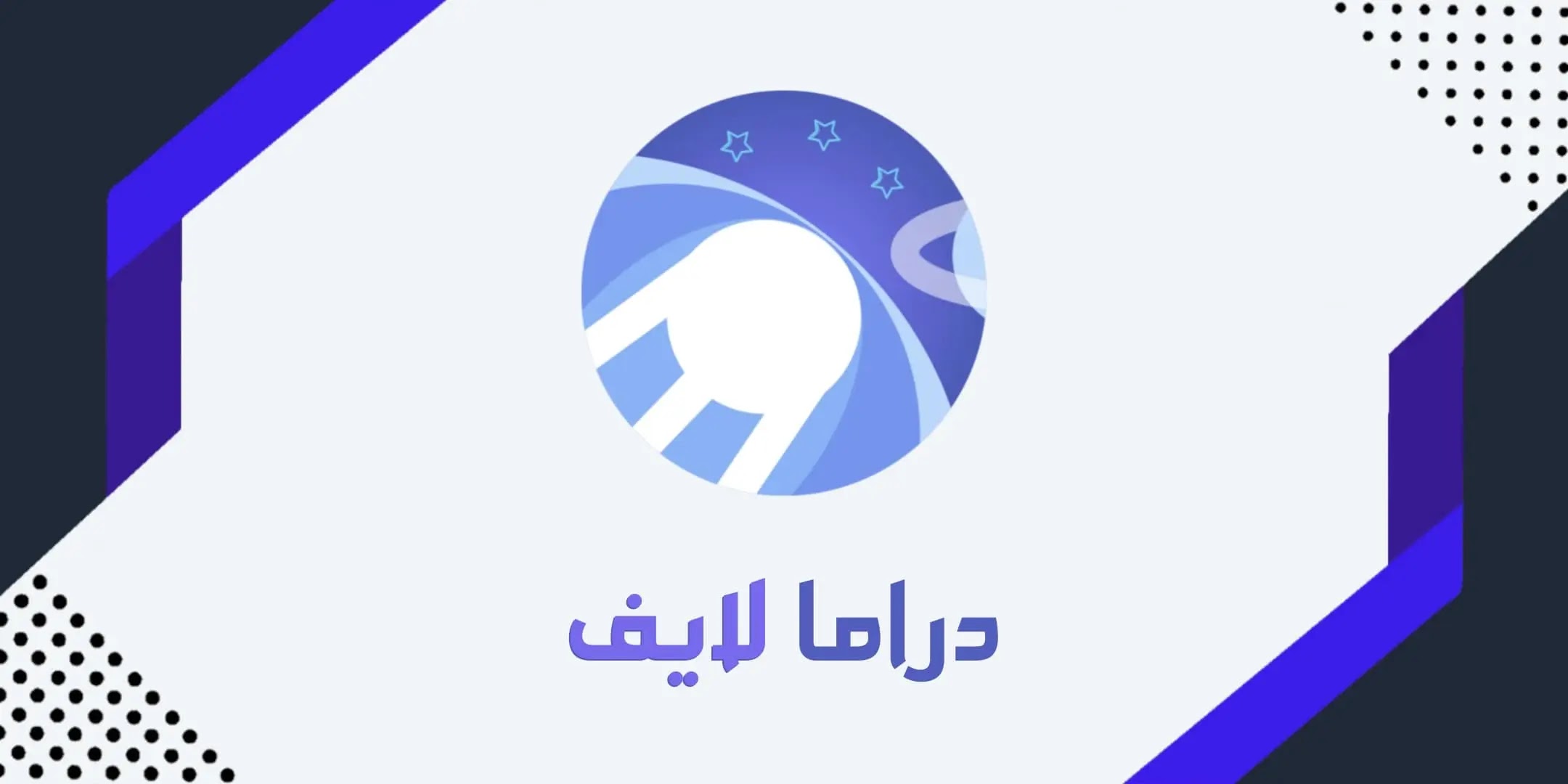 تحميل دراما لايف مهكر